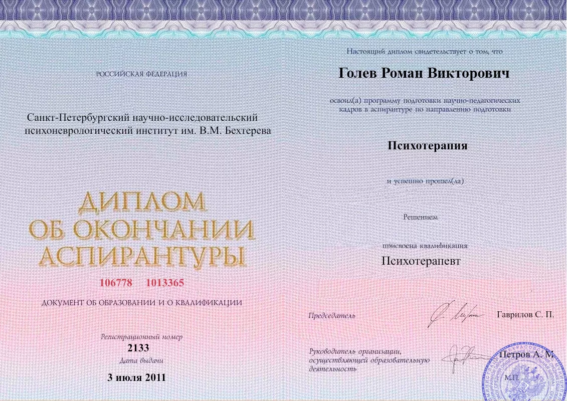 Диплом об окончании аспирантуры Голевым Романом Викторовичем наркологическая клиника в Старой Станице Наше Здоровье